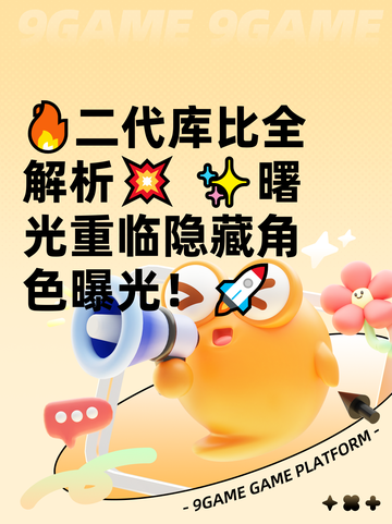 🔥二代库比全解析💥  
✨曙光重临隐藏角色曝光！🚀截图1