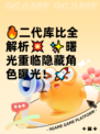 🔥二代库比全解析💥  
✨曙光重临隐藏角色曝光！🚀