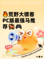 🔥荒野大镖客PC版最强马推荐🐎🎮
