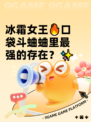 冰霜女王🔥口袋斗蛐蛐里最强的存在？✨