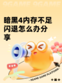 暗黑4内存不足闪退怎么办分享