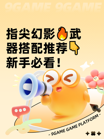 指尖幻影🔥武器搭配推荐👇新手必看！截图1