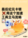 最后纪元卡顿❌用这个加速工具立马流畅📈