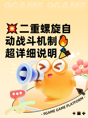 💥二重螺旋自动战斗机制🔥超详细说明🎉截图1