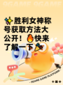 ✨胜利女神称号获取方法大公开！🔥快来了解一下🎉