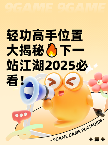 轻功高手位置大揭秘🔥下一站江湖2025必看！截图1