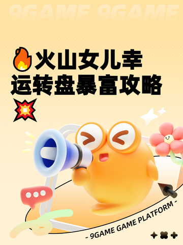 🔥火山女儿幸运转盘暴富攻略💥截图1