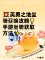 💥英勇之地坐骑召唤攻略💡手游坐骑获取方法✨