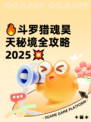 🔥斗罗猎魂昊天秘境全攻略2025💥