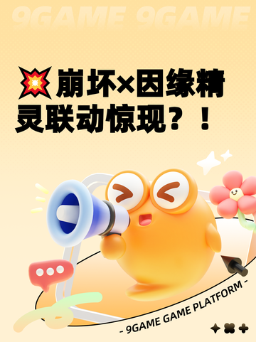 💥崩坏×因缘精灵联动惊现？！截图1