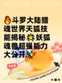 🔥斗罗大陆猎魂世界天狐技能揭秘🌟妖狐魂兽超强能力大公开✨