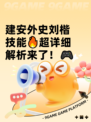 建安外史刘楷技能🔥超详细解析来了！🎮