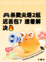 🎮杀戮尖塔2延迟丢包？速看解决🔥