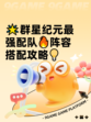 🌟群星纪元最强配队🔥阵容搭配攻略💡
