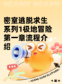 密室逃脱求生系列1极地冒险第一章流程介绍