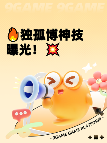 🔥独孤博神技曝光！💥截图1