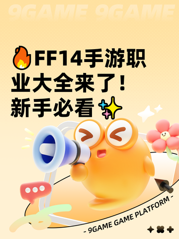 🔥FF14手游职业大全来了！新手必看✨截图1