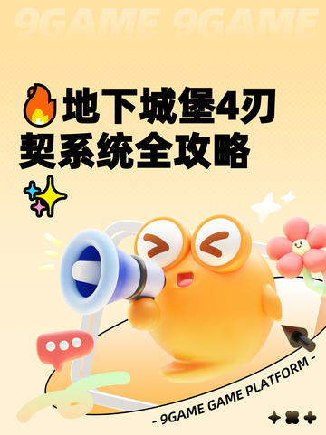🔥地下城堡4刃契系统全攻略✨截图1