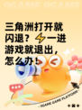 三角洲打开就闪退？⚡一进游戏就退出，怎么办！
