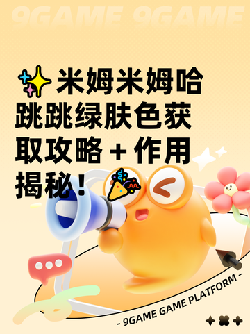 ✨米姆米姆哈跳跳绿肤色获取攻略＋作用揭秘！🎉截图1