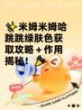 ✨米姆米姆哈跳跳绿肤色获取攻略＋作用揭秘！🎉