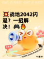 💥战地2042闪退？一招解决！🎮🔥