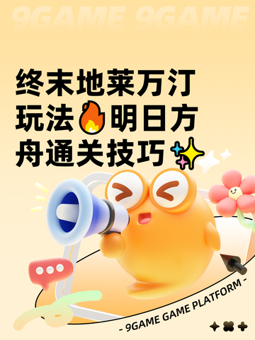 终末地莱万汀玩法🔥明日方舟通关技巧✨截图1