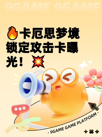 🔥卡厄思梦境锁定攻击卡曝光！💥截图1