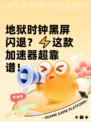 地狱时钟黑屏闪退？⚡这款加速器超靠谱！