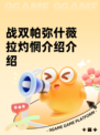 战双帕弥什薇拉灼惘介绍介绍