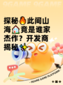 探秘🔥此间山海🏠竟是谁家杰作？开发商揭秘✨