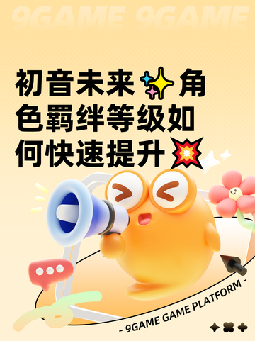 初音未来✨角色羁绊等级如何快速提升💥截图1