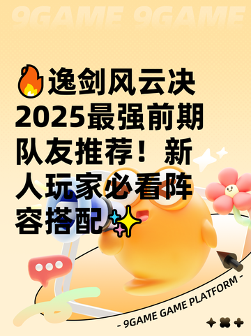 🔥逸剑风云决2025最强前期队友推荐！新人玩家必看阵容搭配✨截图1