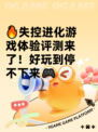 🔥失控进化游戏体验评测来了！好玩到停不下来🎮