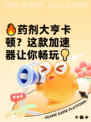 🔥药剂大亨卡顿？这款加速器让你畅玩💡