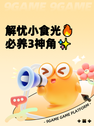 解忧小食光🔥必养3神角✨截图1