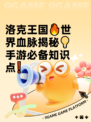 洛克王国🔥世界血脉揭秘💡手游必备知识点❗