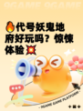 🔥代号妖鬼地府好玩吗？惊悚体验💥