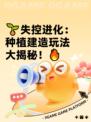 🌱失控进化：种植建造玩法大揭秘！🔥