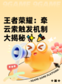 王者荣耀：牵云索触发机制大揭秘✨🎉