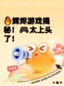 🔥辉烬游戏揭秘！🎮太上头了！