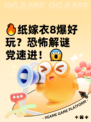 🔥纸嫁衣8爆好玩？恐怖解谜党速进！😱