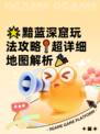 🌟黯蓝深窟玩法攻略📍超详细地图解析🎉