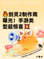 🔥剑灵2制作商曝光！手游类型超惊喜💥