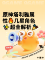 原神塔利雅属性🔥几星角色✨超全解析🎉