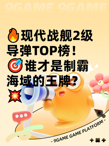 🔥现代战舰2级导弹TOP榜！🎯谁才是制霸海域的王牌？💥截图1