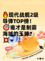 🔥现代战舰2级导弹TOP榜！🎯谁才是制霸海域的王牌？💥