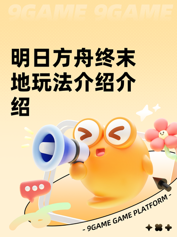 明日方舟终末地玩法介绍介绍截图1