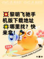 💥黎明飞驰手机版下载地址🌟哪里找？快来拿！🎉