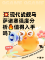 💥现代战舰马萨诸塞强度分析🔥值得入手吗？